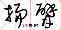 刘少英扬臂草书怎么写
