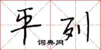 段相林平列行书怎么写