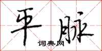段相林平脉行书怎么写