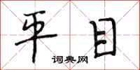 段相林平目行书怎么写