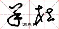 刘少英羊杜草书怎么写