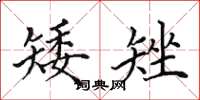 田英章矮矬楷书怎么写