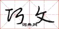 段相林巧文行书怎么写