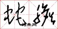 刘少英蛇胆草书怎么写