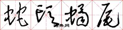 刘少英蛇头蝎尾草书怎么写