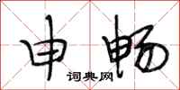 段相林申畅行书怎么写