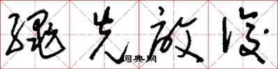 刘少英绳先启后草书怎么写