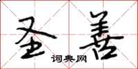 段相林圣善行书怎么写