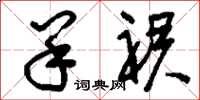 刘少英羊裙草书怎么写