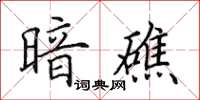 田英章暗礁楷书怎么写