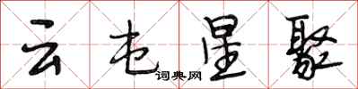段相林云屯星聚行书怎么写