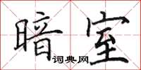 田英章暗室楷书怎么写