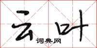 段相林云叶行书怎么写