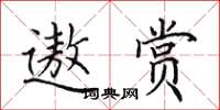 田英章遨赏楷书怎么写