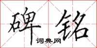 田英章碑铭楷书怎么写