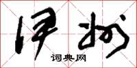 刘少英伊州草书怎么写