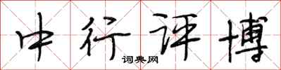 段相林中行评博行书怎么写