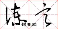 刘少英谏言草书怎么写