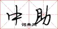 段相林中助行书怎么写