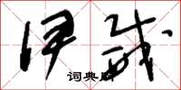 刘少英伊威草书怎么写