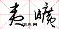 刘少英夷旷草书怎么写