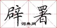 田英章辟署楷书怎么写