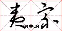 刘少英夷宗草书怎么写