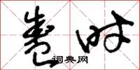 刘少英盛时草书怎么写