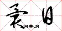 刘少英异日草书怎么写