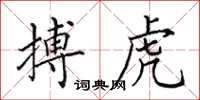 田英章搏虎楷书怎么写