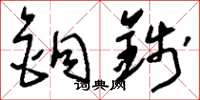 刘少英铜钱草书怎么写
