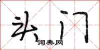 段相林头门行书怎么写