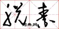 刘少英脱素草书怎么写