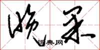 刘少英晚果草书怎么写