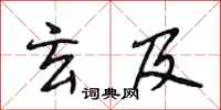 段相林玄及行书怎么写