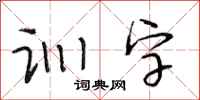 段相林训字行书怎么写