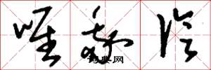 刘少英唯我论草书怎么写