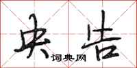 段相林央告行书怎么写