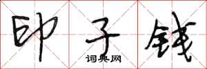 段相林印子钱行书怎么写