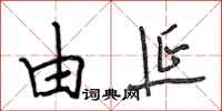 段相林由延行书怎么写