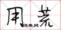 段相林用荒行书怎么写