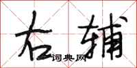 段相林右辅行书怎么写