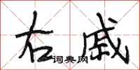 段相林右戚行书怎么写
