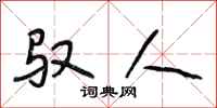 段相林驭人行书怎么写