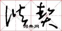 刘少英谐契草书怎么写