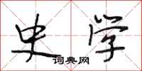 段相林史学行书怎么写