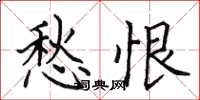 田英章愁恨楷书怎么写