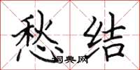 田英章愁结楷书怎么写