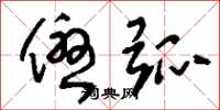 刘少英优弧草书怎么写