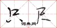 段相林只尺行书怎么写